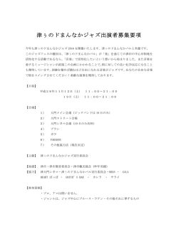 津ぅのドまんなかジャズ出演者募集要項