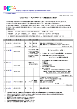 フランクフルト - LED光源普及開発機構