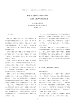 松下幸之助氏の和歌山時代――出生から紀ノ川の別れまで