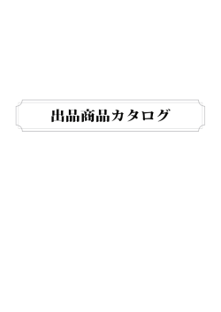 出品商品カタログ - 食品産業センター