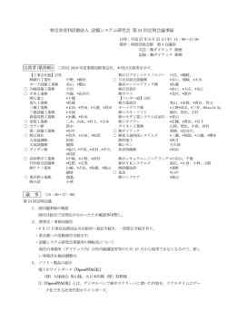 (NPO)設備システム研究会議事録(第24回)