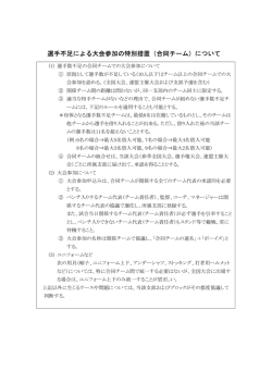 選手不足による大会参加の特別措置（合同チーム）について