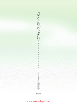 さ く ら だ よ り