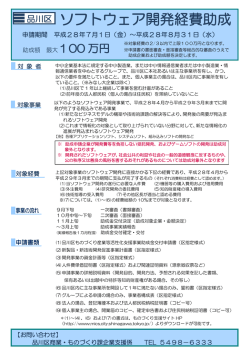ソフトウェア開発経費助成