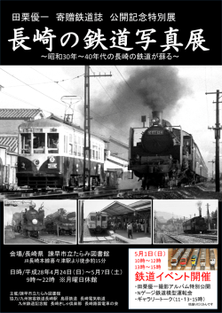 長崎の鉄道写真展 - 諫早市立図書館