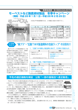 「モーベストなど冬季キャンペーン」 「廃プラや包装ラップの分別を」