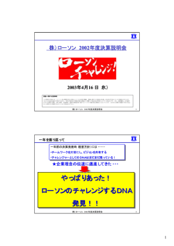 やっぱりあった！ ローソンのチャレンジするDNA 発見！！ やっぱりあっ