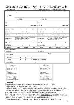 2016-2017 ムイカスノーリゾート シーズン券お申込書