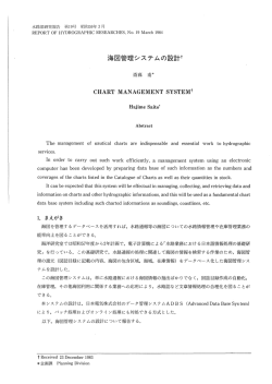 海図管理システムの設計T - 海上保安庁 海洋情報部