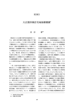 大正期洋風住宅地伽羅橋闘