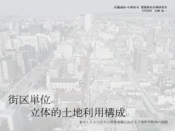街区単位の立体的土地利用構成に着目した大分市中心商業地域