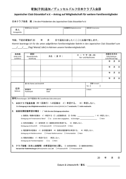 家族(子供)追加／デュッセルドルフ日本クラブ入会届