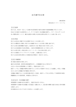 法令遵守宣言書 - 株式会社イーツー・インフォ