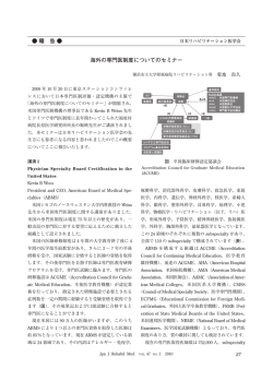 海外の専門医制度についてのセミナー（PDF）