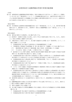 滋賀県保育士就職準備金等貸付事業実施要綱