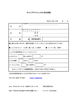 キャンプサイトレンタル申込用紙