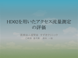 HD02を用いたアクセス流量測定 の評価