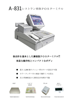 A-831 レストラン単体POSターミナル