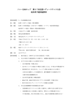 ソニー生命カップ 第37回全国レディーステニス大会 岐阜県予選実施要項