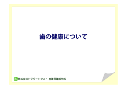 歯の健康について