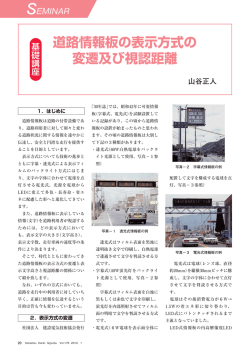道路情報板の表示方式の 変遷及び視認距離