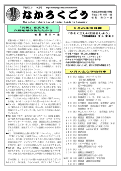 校 長 田 口 一 雄 「きそく正しい生活をしよう」 生活指導委員会 兼 元 富 美