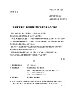 北関東営業所 物流業務に関する委託開始のご案内