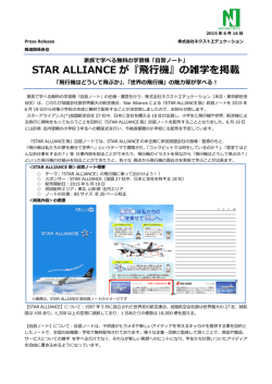 STAR ALLIANCE が『飛行機』の雑学を掲載