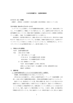 日本災害看護学会 先遣隊活動報告 4 月 19 日（火）の活動 活動者：三澤