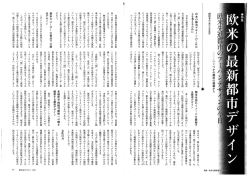 欧米先進都市のアーバンデザインの今日 －いくつかの都市の