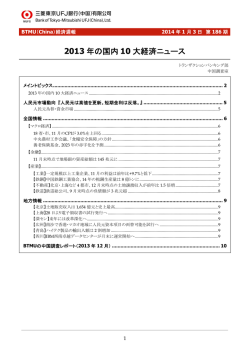 2013 年の国内 10 大経済ニュース