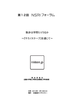 第12回 - NSRI 日建設計総合研究所