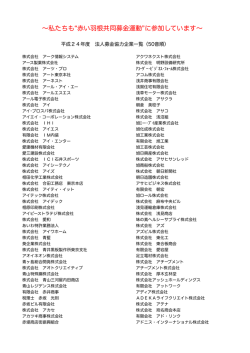 法人募金協力企業一覧