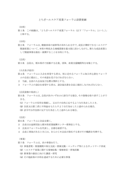 とちぎヘルスケア産業フォーラム設置要綱