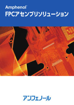 FPCアセンブリソリューション