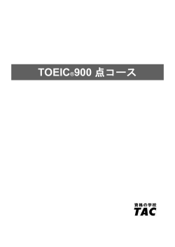 TOEIC&reg;900 点コース