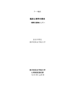 臨床心理学の歴史 - 東洋英和女学院大学学術リポジトリ