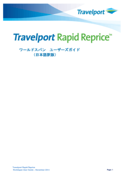 日本語訳版 - Travelport