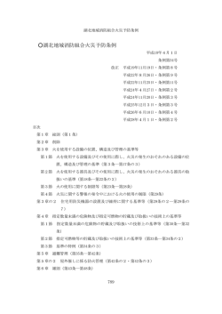 湖北地域消防組合火災予防条例 - 湖北地域消防組合・湖北地域消防本部