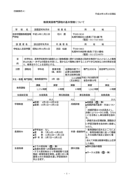 職業実践専門課程の基本情報について