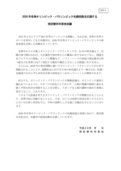2026 年冬季オリンピック・パラリンピック札幌招致を