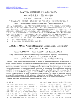 DS-CDMA 周波数領域信号検出における MMSE
