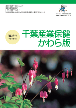 平成17年1月 - 独立行政法人 労働者健康安全機構 千葉産業保健総合