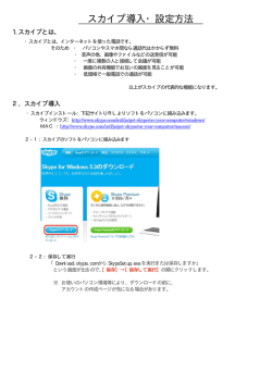 スカイプ導入・設定方法