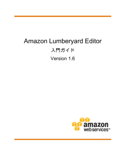 Amazon Lumberyard Editor - 入門ガイド