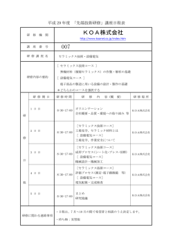 ［セラミックス技術・設備電気］ KOA株式会社