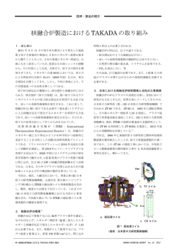 核融合炉製造におけるTAKADAの取り組み