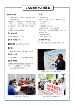JAMを担う人材募集