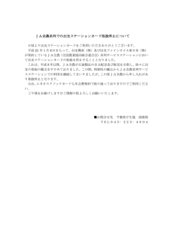 JA全農系列での出光ステーションカード取扱停止について