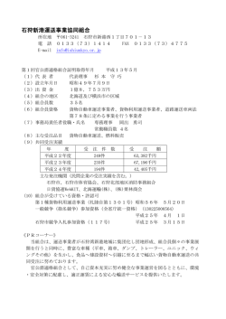 石狩新港運送事業協同組合